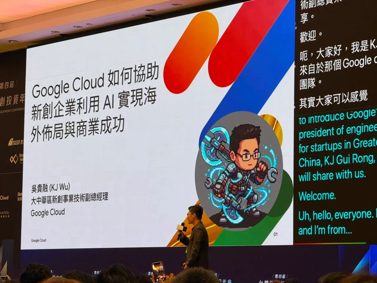 KJ 在年會分享「Google Cloud 如何協助新創企業利用 AI 實現海外佈局與商業成功」。現場攝影:作者。