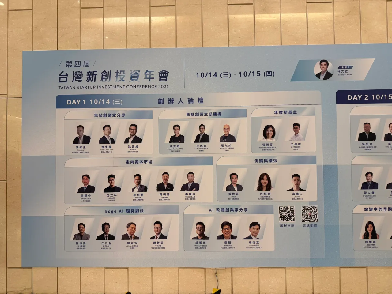 2026 第四屆台灣新創投資年會議程。10 月 14 日是 Day 1「創辦人論壇」。現場攝影:作者。